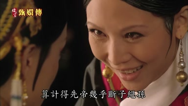 算計得先帝幾乎斷子絕孫