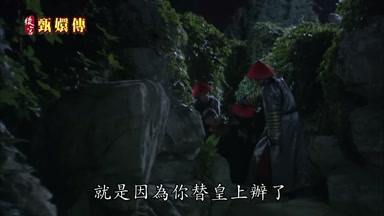 就是因為你替皇上辦了