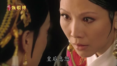 皇后息怒