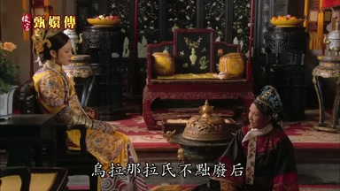 烏拉那拉氏不出廢後