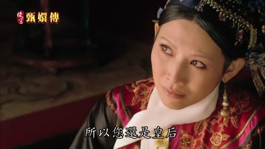 所以您還是皇后