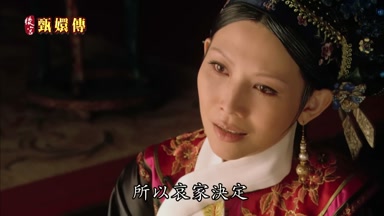 所以哀家決定