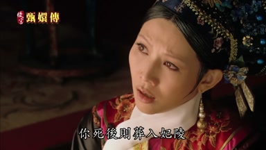 你死後則葬入妃陵