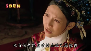 他肯保全你皇后的名位已屬勉強