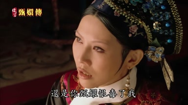 還是你甄嬛恨毒了我