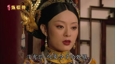 沒有你何來今日的甄嬛