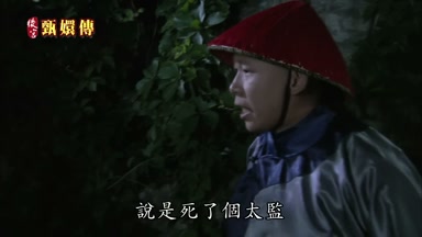 說是死了個太監