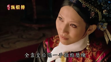 全靠皇后您一手指點歷練