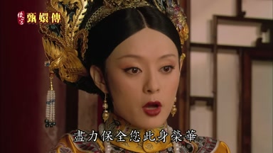 盡力保全您此身榮華