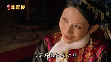 只是哀家已是太后