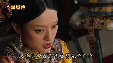 秉承先帝旨意就要替先帝成全