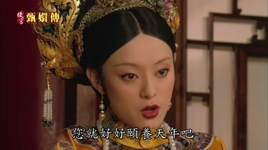 您就好好頤養天年吧