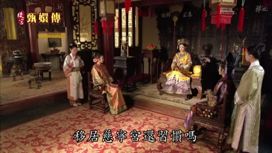 移居慈甯宮還習慣嗎