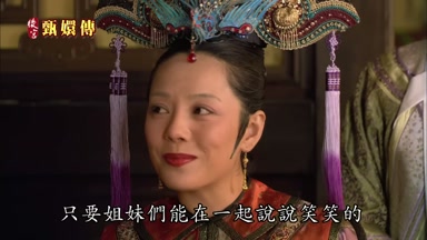 只要姐妹們能在一起說說笑笑的