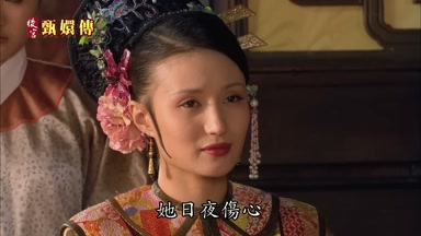 她日夜傷心