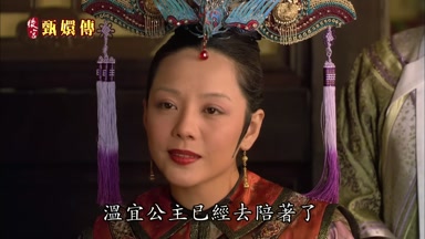 溫宜公主已經去陪著了