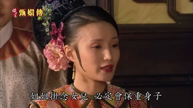 姐姐掛念女兒必定會保重身子