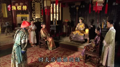 回太后娘娘的話