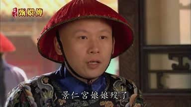 景仁宮娘娘段了