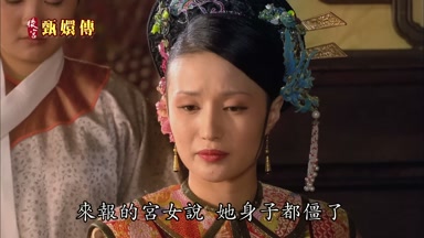 來報的宮女說她身子都僵了