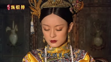 死不瞑目呢