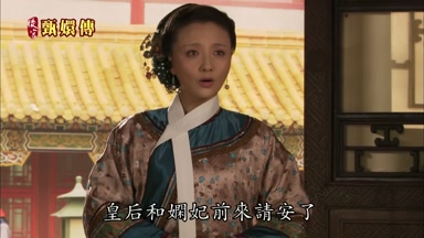 皇后和嫻妃前來請安了