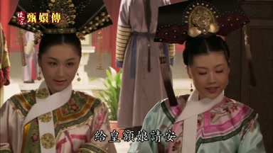 給皇額娘請安