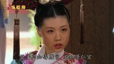 臣妾只知壽康宮不知景仁宮