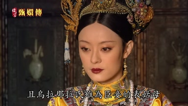 且烏拉那拉氏雖為臣妾的表姑母
