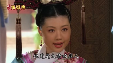 但更是大清的罪人