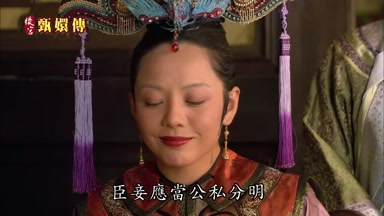 臣妾應當公私分明