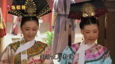 多謝太后教導
