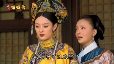 太后也可以欣慰了