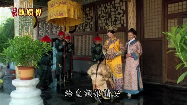 給皇額娘請安