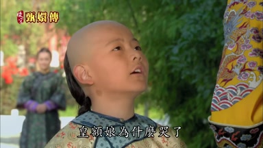 皇額娘為什麼哭了