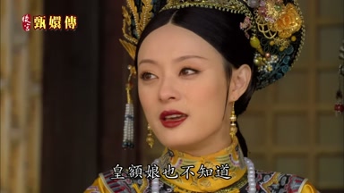 皇額娘也不知道