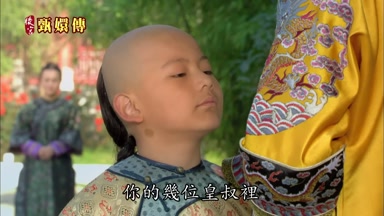 你的幾位皇叔裏