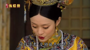 好好讀書皇額娘先回去了