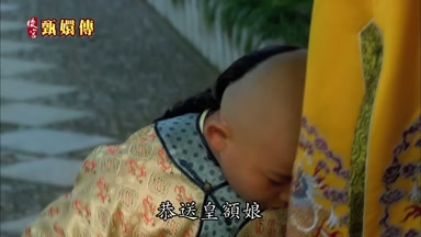 恭送皇額娘