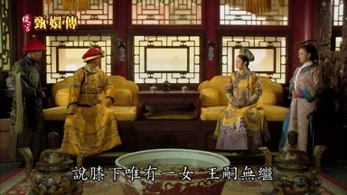 說膝下唯有一女王嗣無繼