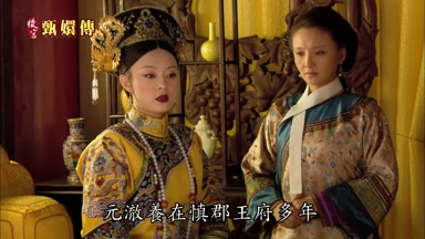 元澈養在慎郡王府多年