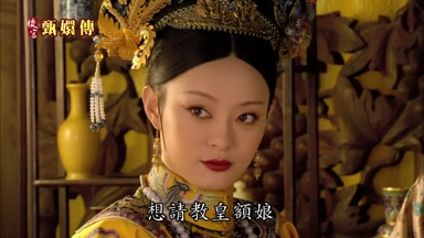 想請教皇額娘