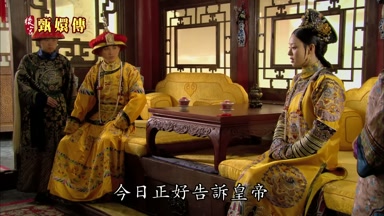 今日正好告訴皇帝