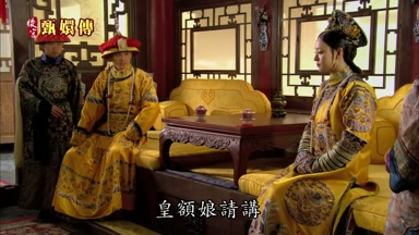 皇額娘請講