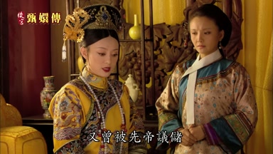 又曾被先帝議儲