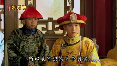 所以哀家想請皇帝同意