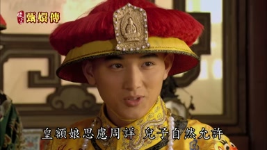 皇額娘思慮周詳兒子自然允許