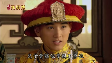 兒子會讓他享親王尊位