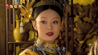 皇額娘已經年老