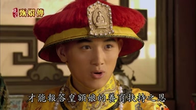 才能報答皇額娘的養育扶持之恩